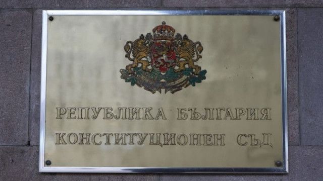 Конституционният съд отхвърли искането на Висшия адвокатски съвет за обявяване на противоконституционност